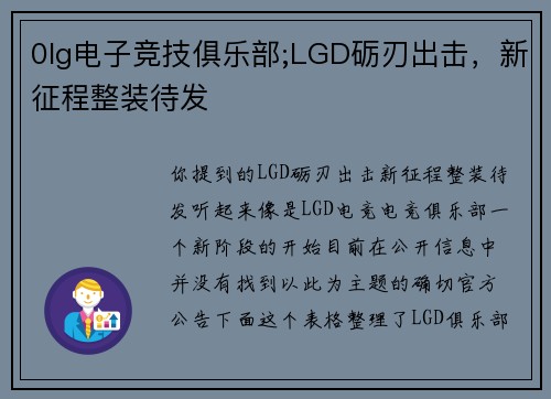 0lg电子竞技俱乐部;LGD砺刃出击，新征程整装待发