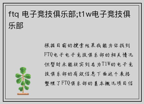 ftq 电子竞技俱乐部;t1w电子竞技俱乐部