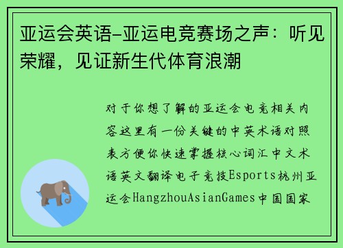 亚运会英语-亚运电竞赛场之声：听见荣耀，见证新生代体育浪潮
