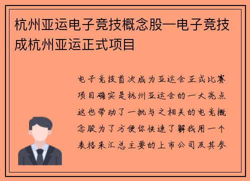 杭州亚运电子竞技概念股—电子竞技成杭州亚运正式项目
