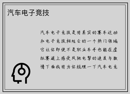汽车电子竞技