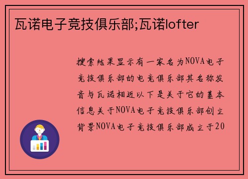 瓦诺电子竞技俱乐部;瓦诺lofter