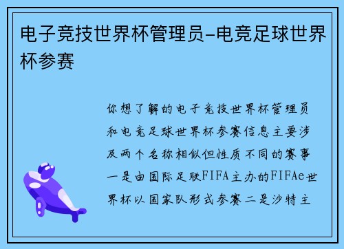 电子竞技世界杯管理员-电竞足球世界杯参赛