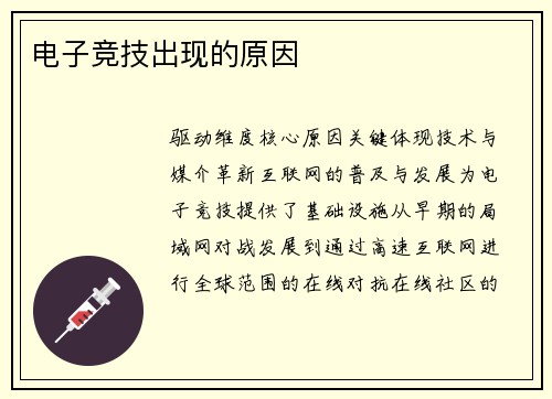 电子竞技出现的原因