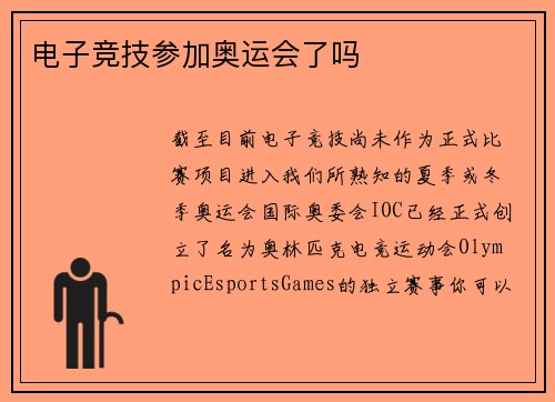 电子竞技参加奥运会了吗