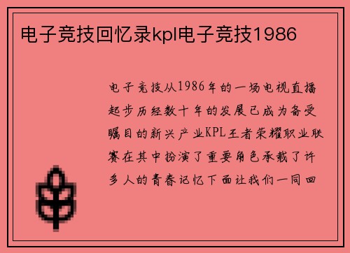 电子竞技回忆录kpl电子竞技1986