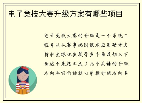 电子竞技大赛升级方案有哪些项目