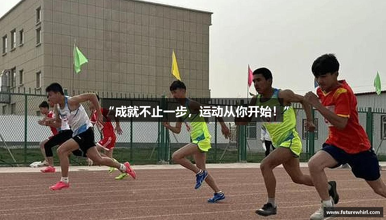 “成就不止一步，运动从你开始！”